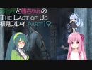 【Last of Us】ずん子と茜ちゃんの初見プレイ【VOICEROID実況】part19
