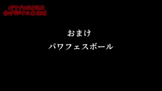 パワプロ2020　全オリジナル変化球