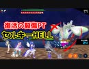 【マジカミ】復活！簡単裂傷PTによるセルキーHELL(ボスバトル)【漂流中～捕まったら強制フィニッシュ～】