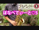 アルトサックスで「ぼなぺてぃーと♡S」(ブレンド・S)を吹いてみた