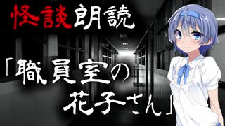 【CeVIO朗読】怪談「職員室の花子さん」【怖い話・不思議な話・都市伝説・人怖・実話怪談・恐怖体験】
