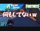 ビクロイを目指し殺ってみた！　「フォートナイト ーFORTNITE－ 」　#7