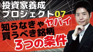 【必須】買うべき企業の3つの条件。長期投資でストレスなく資産を増やしましょう【株式投資の基礎７】