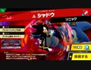 スマブラSP ソニック系スピリッツと再戦してみる。