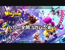 ガム忍者になって世界を救う？5【にんじゃら】