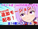 ソラトル式 Live2Dのゆかりさん 追加モーション作ってみました！【ソラトル様公認】