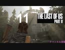 【ラストオブアス2】ハードモードで初見プレイ【11】