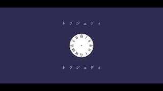 トラジェディ / 初音ミク