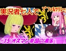 【EU4】実況者七人でプファルツリレー　#15オスマン帝国の凋落