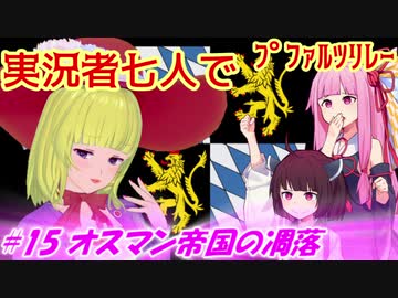 【EU4】実況者七人でプファルツリレー　#15オスマン帝国の凋落