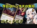 【MOモダン】紲星あかりのMTG日記 ＃12