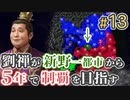＃13【三国志14 上級】劉禅が新野一都市から5年で制覇を目指す【ゆっくり実況プレイ】