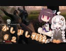 【BFV】かしまし戦線#2【VOICEROID実況】