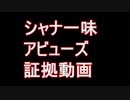 【FEZ】聖騎士灼眼シャナ一味アビューズ証拠動画