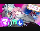 【琴葉姉妹実況】メンヘラ葵のマリオカートDD　その3