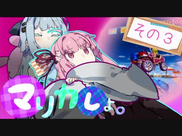 【琴葉姉妹実況】メンヘラ葵のマリオカートDD　その3