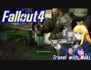 マキ旅 Fallout4 Part 5