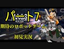 英語が読めないロボ好き狼の『M.A.S.S. Builder』初見プレイ　７