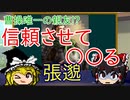 【ゆっくり三国志紹介】曹操生涯において唯一の親友!?「張邈」