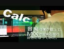 【Calc.】音痴な僕が歌って、MIXで出来る限り好きになってみた。【hero】