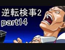 【初見実況】逆転するのだ＾＾part14【逆転検事2】