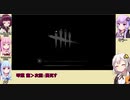 【Dead_by_Daylight】フレンズだけの霧の森part3【VOICEROID実況】