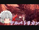 【MHW:I】アルバトリオンにソロ太刀で挑む！【ゆっくり実況】とあるメイドの狩猟生活 part9