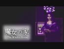 【魔女の家】魔女の家へ迷い込んだ幼女の物語　Part4【ホラー】