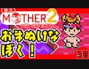 【実況】MOTHER2「おまぬけなぼく！」39