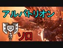 【MHWアイスボーン】チャージアックスで挑むアルバトリオン初見ソロプレイpart24
