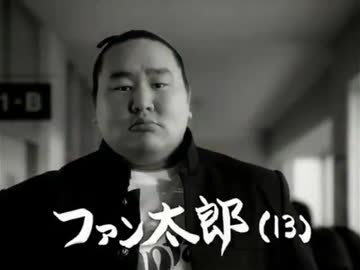 ファン太郎(13) - ニコニコ動画