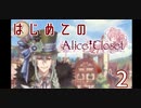 【実況】はじめての、アリクロ Part.2【Alice Closet】