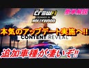 【実況】 ポルシェ911カレラにデロリアン、ケーニグセグも登場！ 最新アップデートの中身を簡単に解説します！ ザ・クルー2 Part160