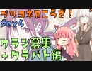 【解説動画】クランやクラバト用語(初心・中級向け)についてアカネちゃんが講座するようです【プリコネR】#ex4