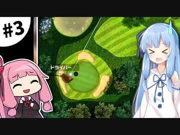 【世界のアソビ大全51】琴葉姉妹と遊ぼう！ #3【VOICEROID実況】