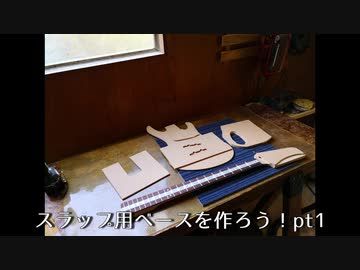 スラップ用ベースを作ろう！Pt1-テンプレート準備編-
