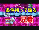 条件もって煽る害悪マリオｗ【マリオメーカー2】