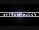 だから僕は音楽をはじめた4