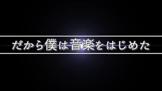 だから僕は音楽をはじめた4