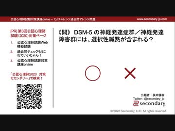 選択性緘黙はdsm 5 の神経発達症群 神経発達障害群 公認心理師試験対策講座online 2020 解説 講座 動画 ニコニコ動画