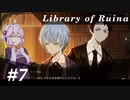 【Library of Ruina】ゆかりさんのぽんこつ図書館 #7【VOICEROID実況】