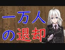 【3分戦史解説】一万人の退却（アナバシス）【VOICEROID解説】