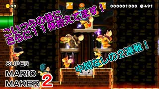 ２連戦！７大ボスバトルと１１大ボスバトルという地獄のようなコース！【 スーパーマリオメーカー2 】＃４０