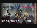 [嘘つき姫と盲目王子　実況]　part8 モグラとなげさんと新たな不安