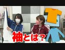【らりルゥれろ】袖とは？