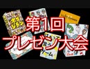 【第1回】リモート用ボードゲーム プレゼン大会
