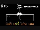 誰も死なせないRPG「UNDERTALE/アンダーテール」を実況プレイPart１５