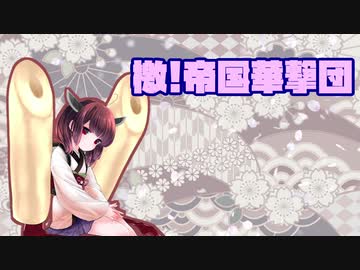 AIきりたん　檄!帝国華撃団