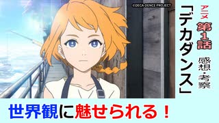 【１話感想・考察】デカダンス