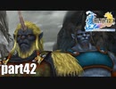 【実況】元女子高生にFF10を与えるとこうなる part42【FINAL FANTASY Ⅹ】